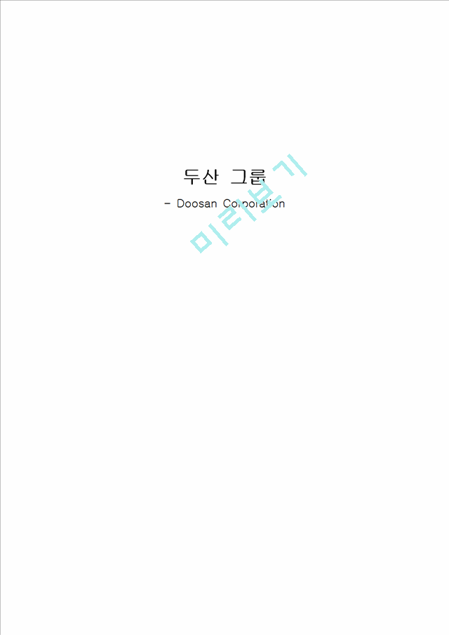 2000원][인재관리] 대한민국 대표기업 두산그룹의 인적 자원관리 사례 분석.hwp